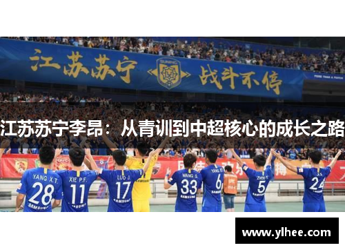 江苏苏宁李昂：从青训到中超核心的成长之路