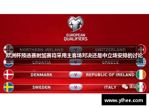 欧洲杯预选赛附加赛将采用主客场对决还是中立场安排的讨论