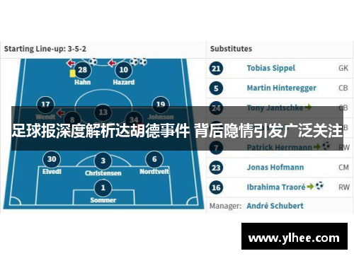 足球报深度解析达胡德事件 背后隐情引发广泛关注