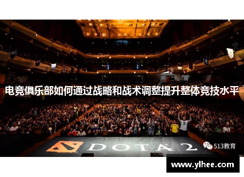 电竞俱乐部如何通过战略和战术调整提升整体竞技水平