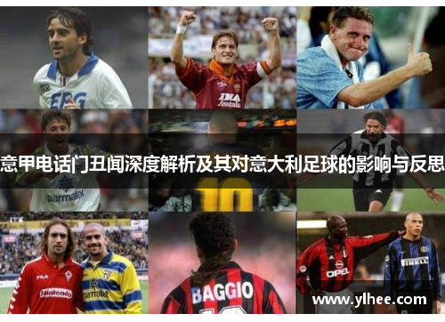 意甲电话门丑闻深度解析及其对意大利足球的影响与反思