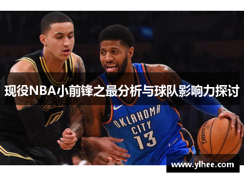 现役NBA小前锋之最分析与球队影响力探讨