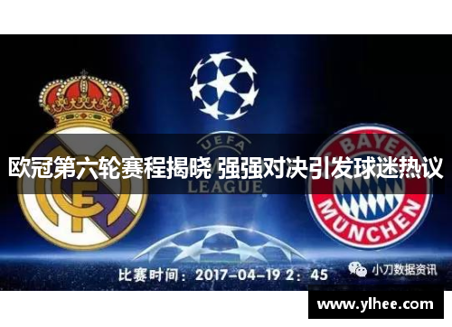 欧冠第六轮赛程揭晓 强强对决引发球迷热议