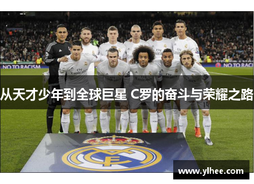 从天才少年到全球巨星 C罗的奋斗与荣耀之路