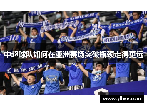 中超球队如何在亚洲赛场突破瓶颈走得更远