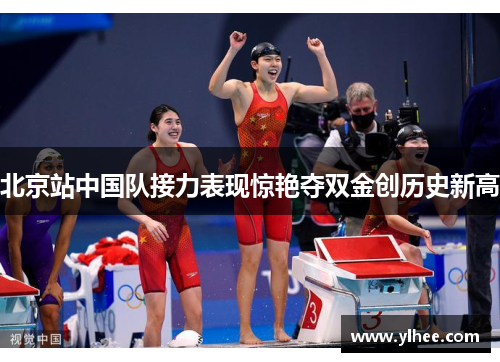北京站中国队接力表现惊艳夺双金创历史新高