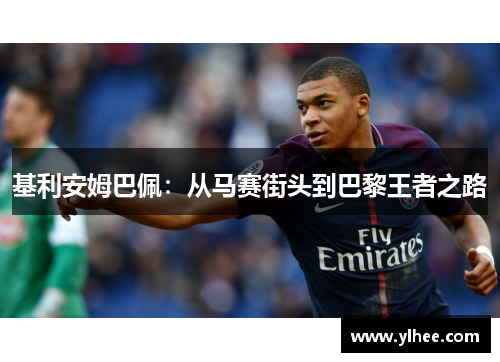 基利安姆巴佩：从马赛街头到巴黎王者之路