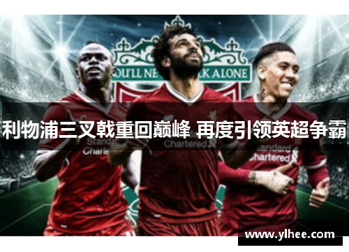 利物浦三叉戟重回巅峰 再度引领英超争霸