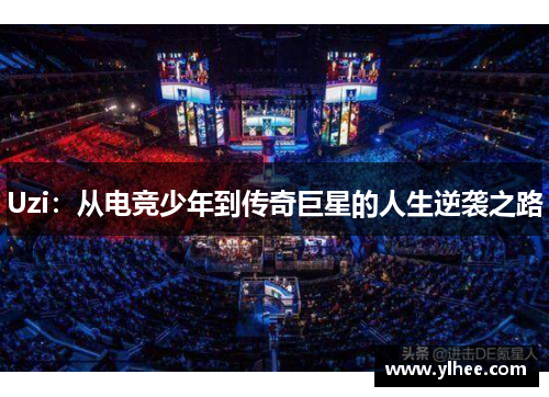 Uzi：从电竞少年到传奇巨星的人生逆袭之路