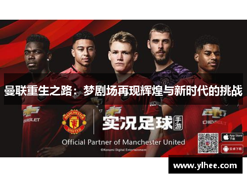 曼联重生之路：梦剧场再现辉煌与新时代的挑战