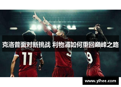 克洛普面对新挑战 利物浦如何重回巅峰之路