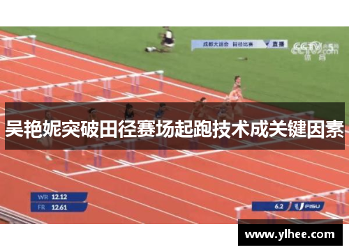 吴艳妮突破田径赛场起跑技术成关键因素