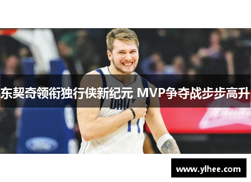 东契奇领衔独行侠新纪元 MVP争夺战步步高升