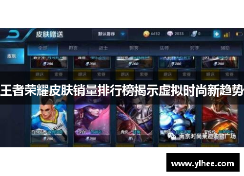 王者荣耀皮肤销量排行榜揭示虚拟时尚新趋势