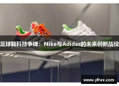 足球鞋科技争锋：Nike与Adidas的未来创新战役