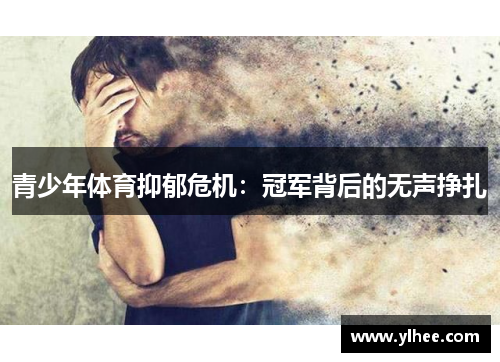 青少年体育抑郁危机：冠军背后的无声挣扎