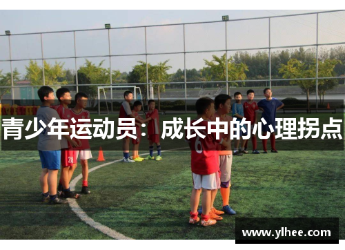 青少年运动员：成长中的心理拐点