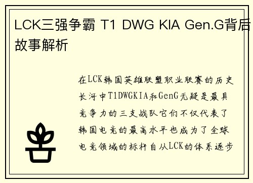 LCK三强争霸 T1 DWG KIA Gen.G背后故事解析