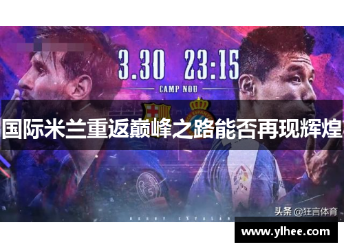 国际米兰重返巅峰之路能否再现辉煌