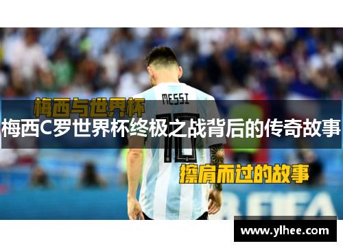 梅西C罗世界杯终极之战背后的传奇故事