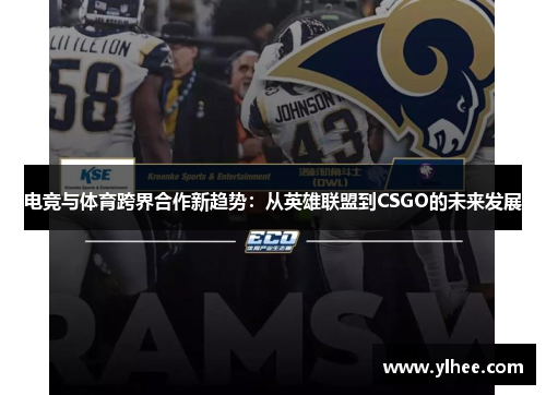 电竞与体育跨界合作新趋势：从英雄联盟到CSGO的未来发展