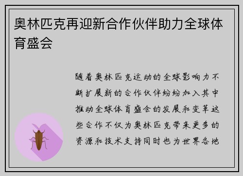 奥林匹克再迎新合作伙伴助力全球体育盛会