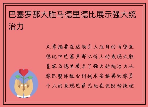 巴塞罗那大胜马德里德比展示强大统治力