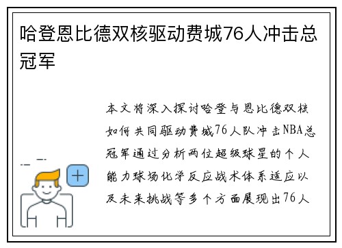 哈登恩比德双核驱动费城76人冲击总冠军