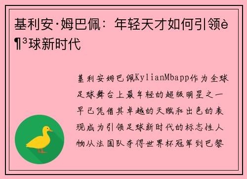 基利安·姆巴佩：年轻天才如何引领足球新时代