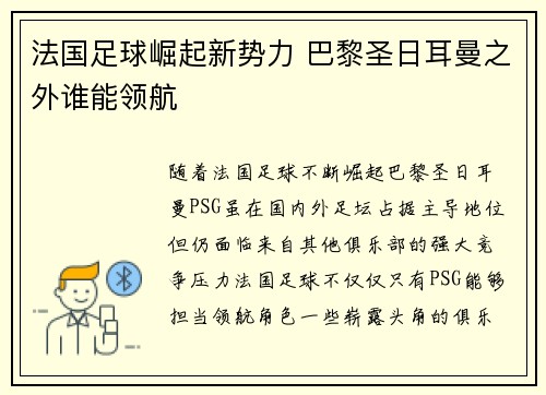 法国足球崛起新势力 巴黎圣日耳曼之外谁能领航
