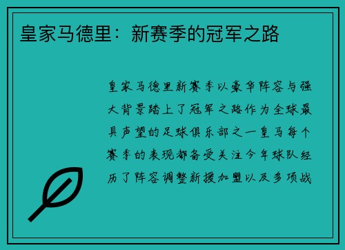 皇家马德里：新赛季的冠军之路