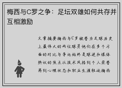 梅西与C罗之争：足坛双雄如何共存并互相激励