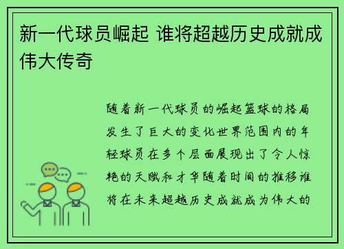 新一代球员崛起 谁将超越历史成就成伟大传奇
