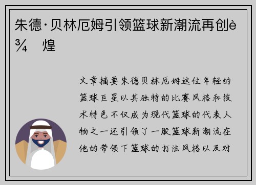 朱德·贝林厄姆引领篮球新潮流再创辉煌