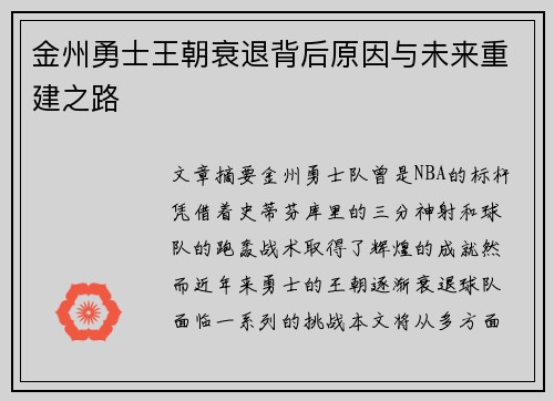 金州勇士王朝衰退背后原因与未来重建之路