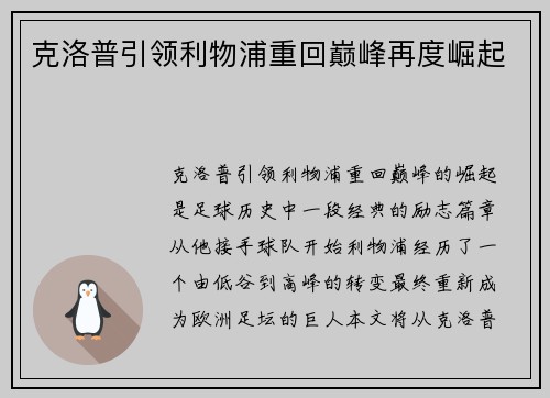 克洛普引领利物浦重回巅峰再度崛起