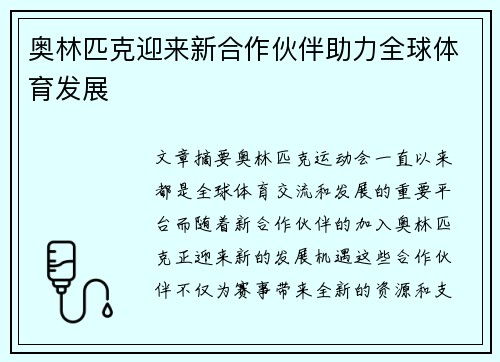 奥林匹克迎来新合作伙伴助力全球体育发展