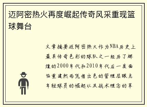 迈阿密热火再度崛起传奇风采重现篮球舞台