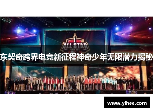 东契奇跨界电竞新征程神奇少年无限潜力揭秘