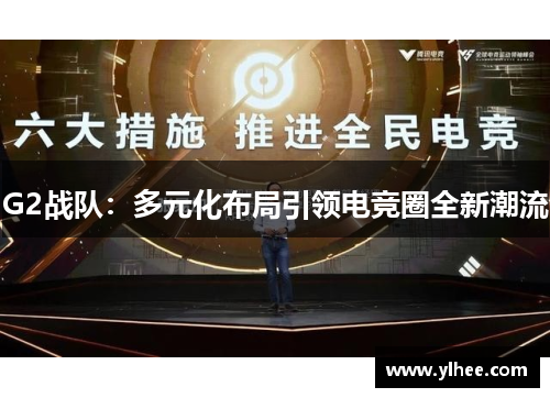 G2战队：多元化布局引领电竞圈全新潮流