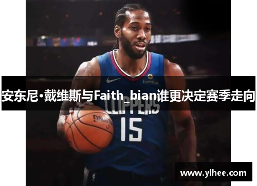 安东尼·戴维斯与Faith_bian谁更决定赛季走向