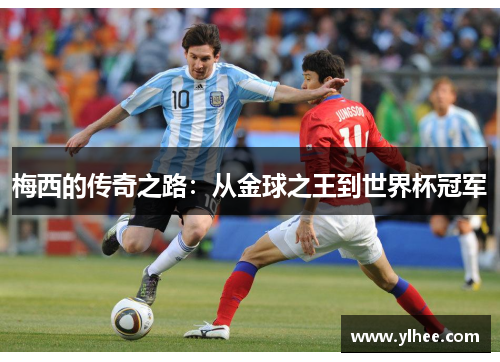 梅西的传奇之路：从金球之王到世界杯冠军