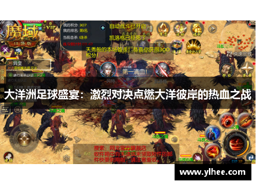 大洋洲足球盛宴：激烈对决点燃大洋彼岸的热血之战