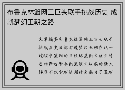 布鲁克林篮网三巨头联手挑战历史 成就梦幻王朝之路