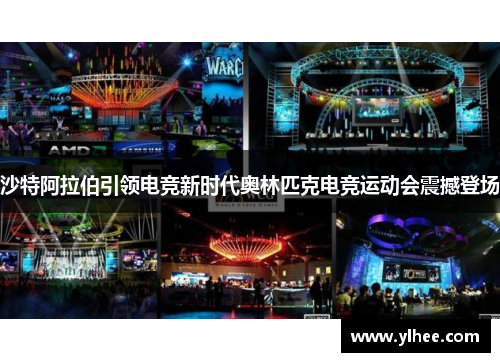 沙特阿拉伯引领电竞新时代奥林匹克电竞运动会震撼登场