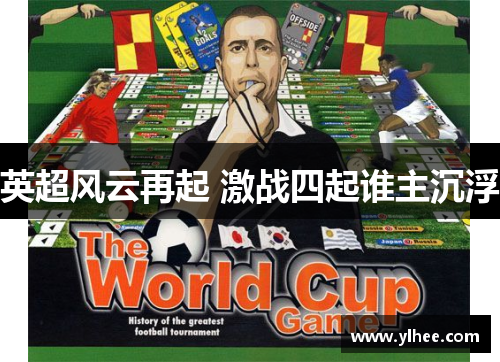 英超风云再起 激战四起谁主沉浮