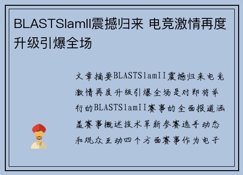 BLASTSlamII震撼归来 电竞激情再度升级引爆全场