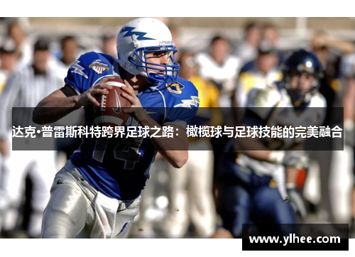 达克·普雷斯科特跨界足球之路：橄榄球与足球技能的完美融合