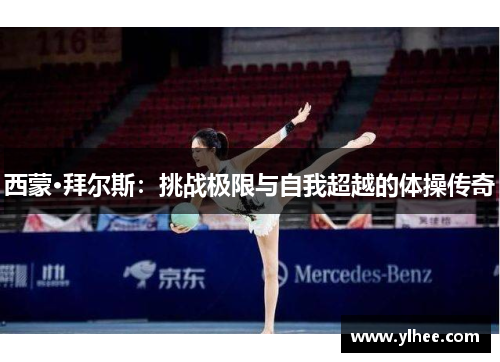 西蒙·拜尔斯：挑战极限与自我超越的体操传奇