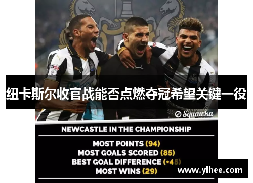 纽卡斯尔收官战能否点燃夺冠希望关键一役